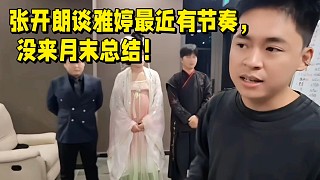 張開朗談雅婷最近有節(jié)奏，沒來月末總結！