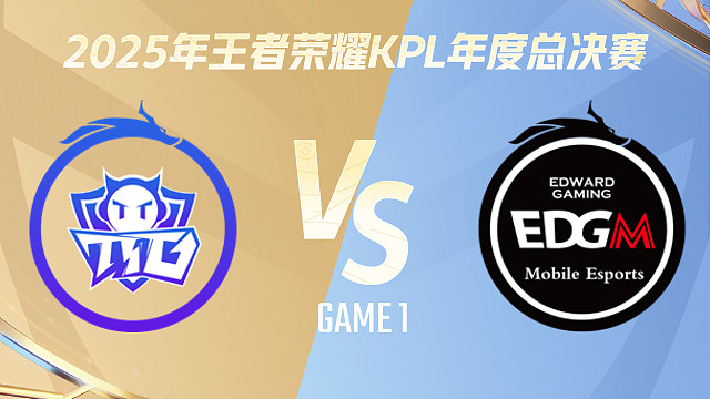 【回放】广州TTG vs 上海EDG.M-1 2025KPL年度总决赛