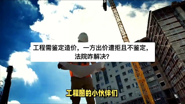 工程需鉴定造价，一方出价遭拒且不鉴定，法院咋解决？