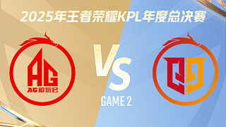 【回放】成都AG超玩會 vs 桐鄉(xiāng)情久-2 2025KPL年度總決賽