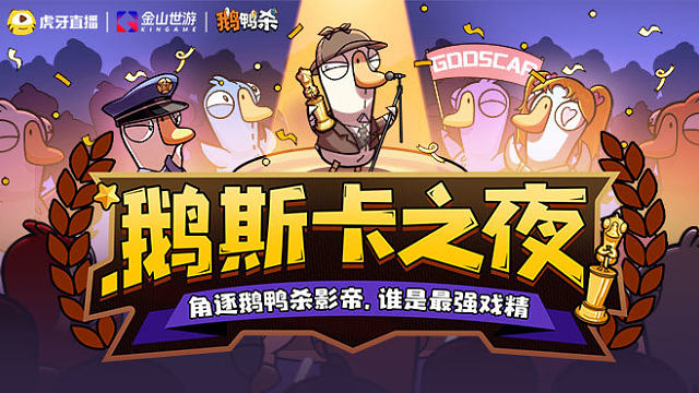 鹅斯卡之夜第三期 京城鹅鸭赛