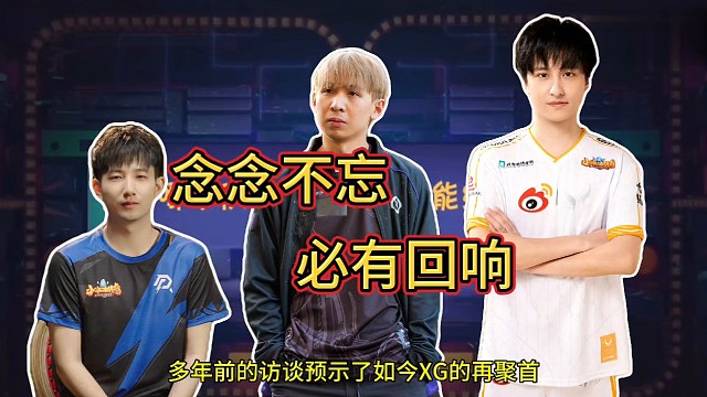 多年前的念念不忘，促成了如今XG的回响，听听三兄弟的心里话!