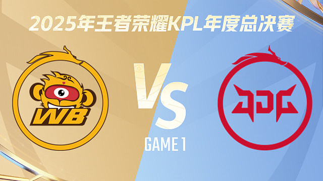 【回放】北京WB vs 北京JDG-1 2025KPL年度总决赛