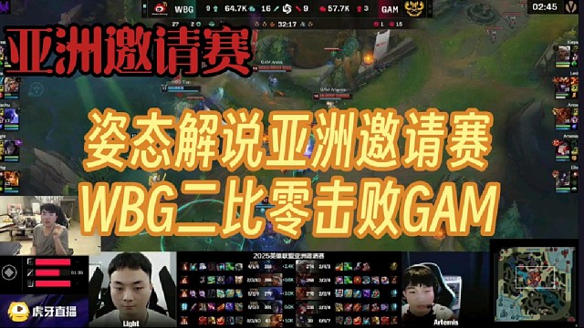 姿态解说亚洲邀请赛，WBG二比零横扫GAM拿到首胜！