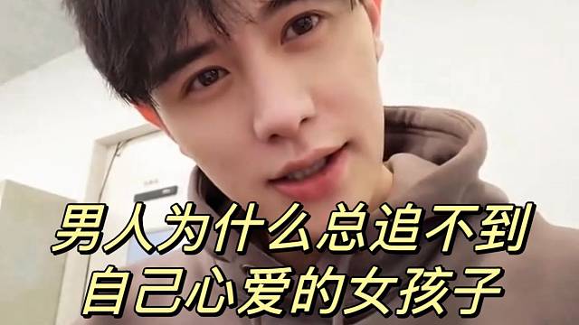 男人为什么总追不到自己心爱的女孩子