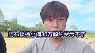 阿布談楊曉楠30萬解約費(fèi)虧不了