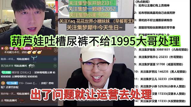 葫芦娃吐槽尿裤不给1995大哥处理，问了问题就让运营去处理