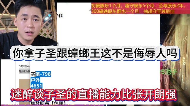 迷醉谈子圣的直播能力比张开朗强，你拿子圣跟张开朗比，这不是侮辱人吗