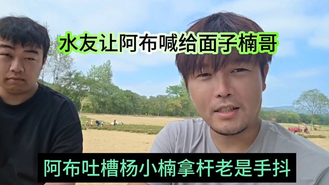 阿布吐槽杨小楠拿杆老是手抖，水友让阿布给面子喊楠哥