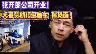 張開朗公司開業(yè)！大哥贊助頂級跑車撐場面！