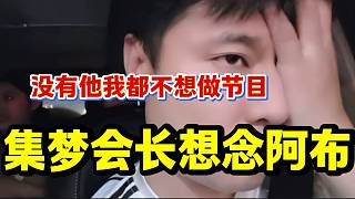 集夢會長表示已經(jīng)離不開阿布了，甚至沒有阿布都不想做節(jié)目！