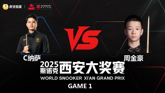 查察蓬·纳萨	VS	周金豪	2025斯诺克西安大奖赛  六度解说 上半场