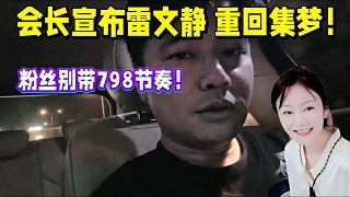 會(huì)長(zhǎng)宣布雷文靜重回集夢(mèng)，粉絲別帶798節(jié)奏！