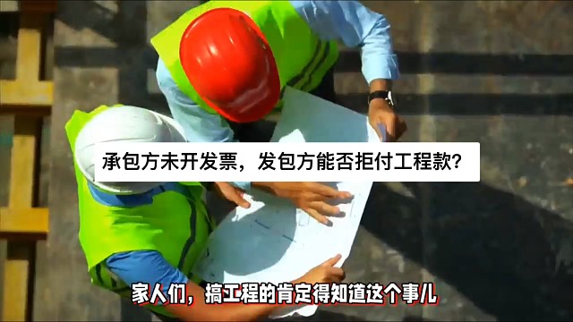 承包方未开发票，发包方能否拒付工程款？