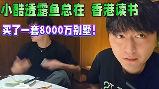 小酷透露魚總在香港讀書，買了一套8000萬別墅！