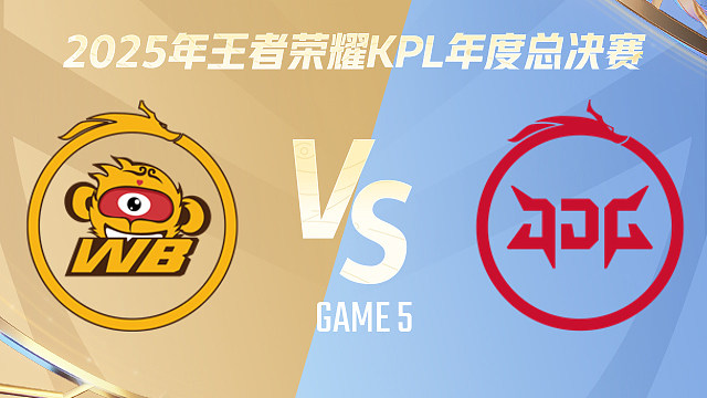 【回放】北京WB vs 北京JDG-5 2025KPL年度总决赛