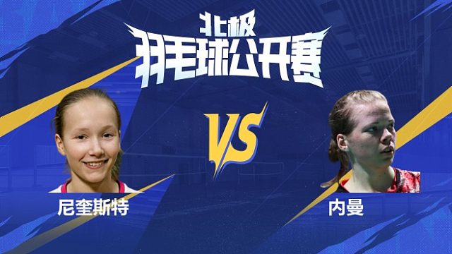 尼奎斯特	vs	内曼	2025北极羽毛球公开赛	清流