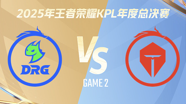 【回放】佛山DRG vs 长沙TES.A-2 2025KPL年度总决赛