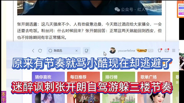 原来有节奏就骂小酷现在却逃避了，迷醉讽刺张开朗自驾游躲三楼节奏！