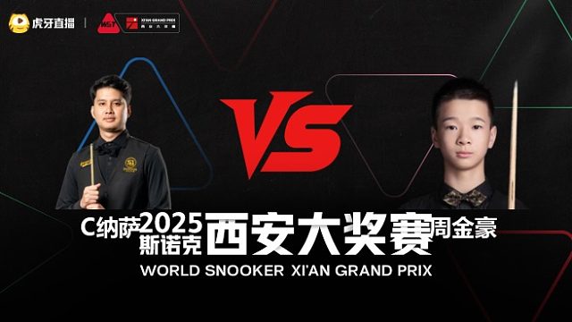 查察蓬·纳萨VS周金豪  2025斯诺克西安大奖赛	清流
