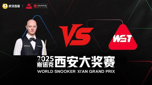 克里斯·沃克林	VS	张浩	2025斯诺克西安大奖赛	清流