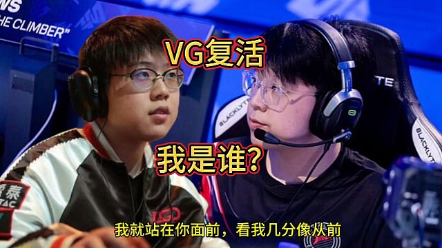 VG复活，小chalice驾到通通闪开!