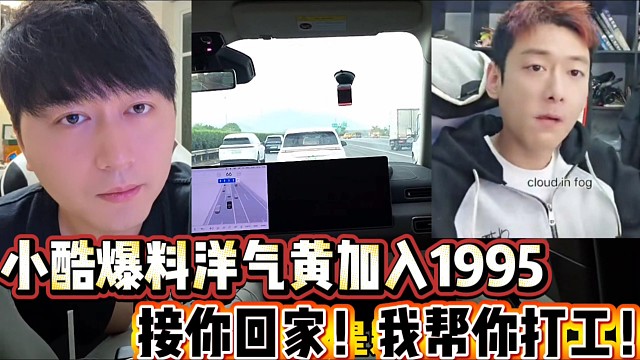 小酷爆料洋气黄加入1995
接你回家，我给你打工也行！