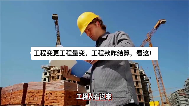 工程变更工程量变，工程款咋结算，看这！