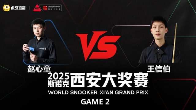 赵心童VS王信伯	2025斯诺克西安大奖赛	王小鹏 下半场