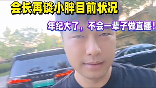 會長再談小胖狀況，年紀大了不可能一輩子做直播！