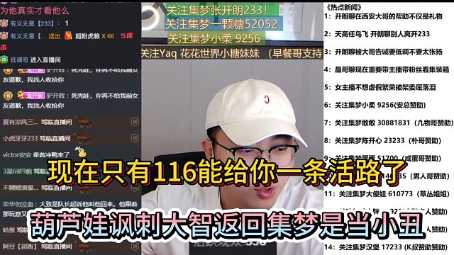 现在只有116能给你一条活路了，葫芦娃讽刺大智返回集梦是当小丑！