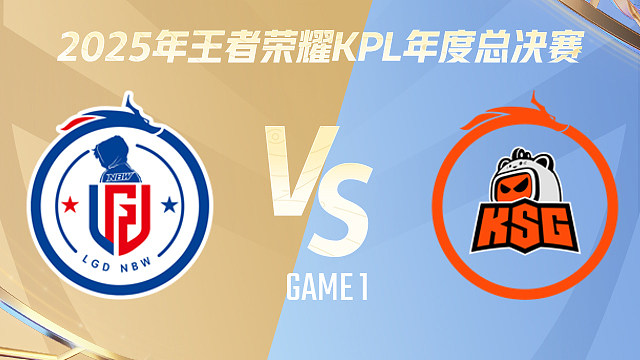 【回放】杭州LGD.NBW vs 苏州KSG-1 2025KPL年度总决赛