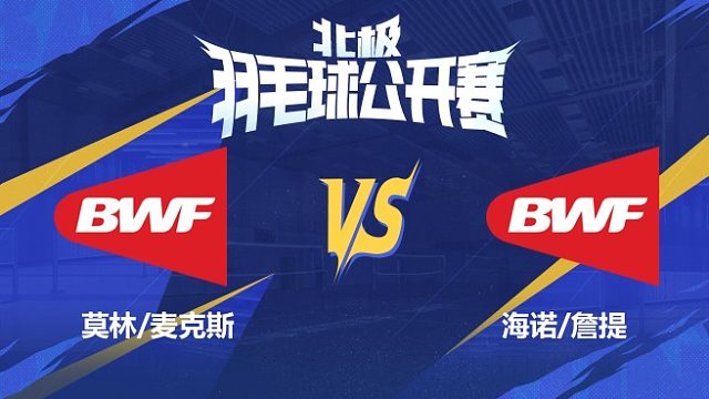 莫林/麦克斯vs海诺/詹提 2025北极羽毛球公开赛 清流