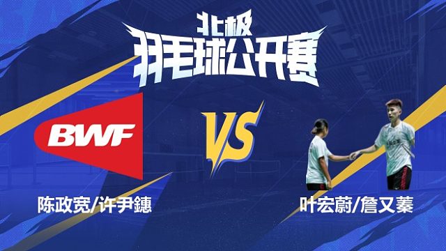 混双 陈政宽/许尹鏸vs叶宏蔚/詹又蓁 1/16赛 2025北极羽毛球公开赛 清流