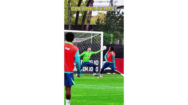 巴西门将训练赛献神扑救，拒绝米利唐进球
