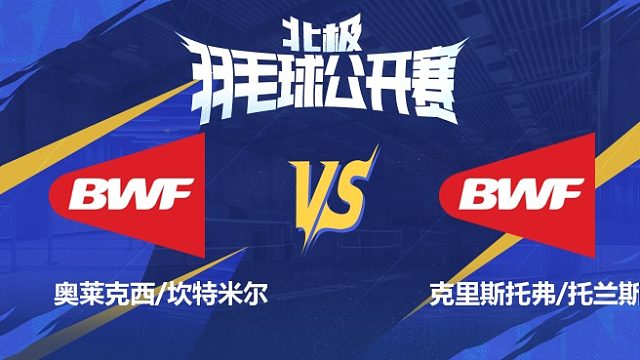 混双 奥莱克西/坎特米尔vs克里斯托弗/托兰斯 1/16赛 2025北极羽毛球公开赛 清流