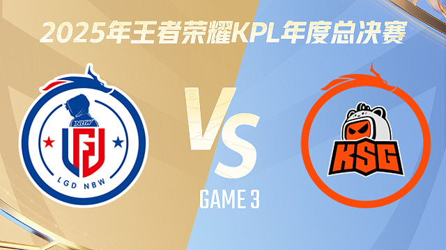 【回放】杭州LGD.NBW vs 苏州KSG-3 2025KPL年度总决赛