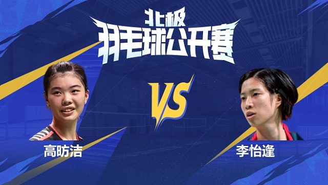 女单 高昉洁vs李怡逢 1/16赛 2025北极羽毛球公开赛 水叔解说