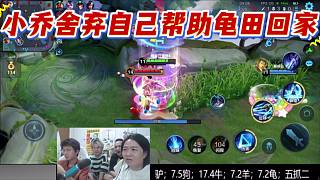 小喬舍棄自己幫助龜田回家