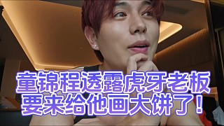 童錦程透露虎牙老板要來給他畫大餅了！
