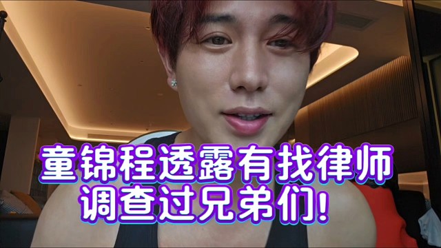 童锦程透露有找律师调查过兄弟们！