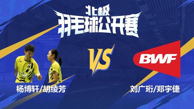 混双 杨博轩/胡绫芳vs刘广珩/郑宇倢 1/16赛 2025北极羽毛球公开赛 清流