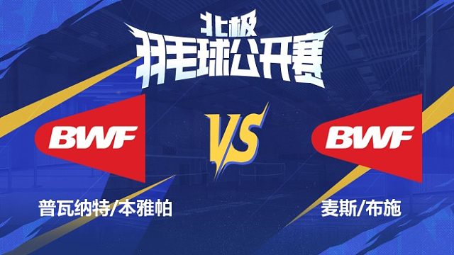 混双 普瓦纳特/本雅帕vs麦斯/布施 1/16赛 2025北极羽毛球公开赛 清流