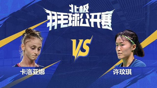 女单 卡洛亚娜vs许玟琪 1/16赛 2025北极羽毛球公开赛 清流