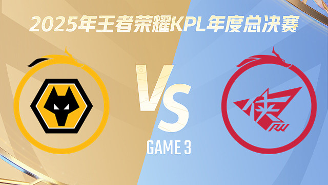 【回放】重庆狼队 vs 济南RW侠-3 2025KPL年度总决赛