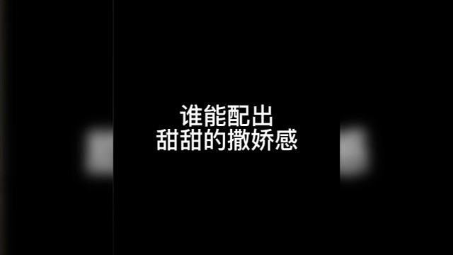 谁能配出甜甜的撒娇感～