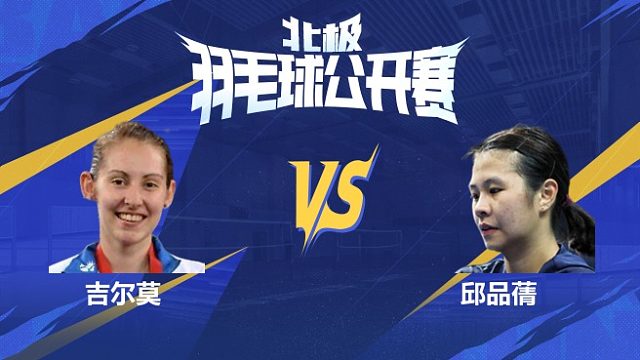 女单 吉尔莫vs邱品蒨 1/16赛 2025北极羽毛球公开赛 清流