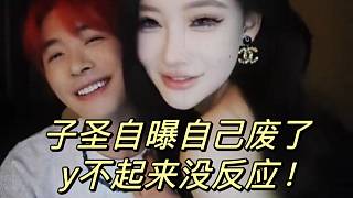 子圣自曝自己廢了！y不起來沒反應