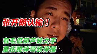 張開(kāi)朗認(rèn)輸！有毛借葫蘆娃之手重視雅婷導(dǎo)致停播