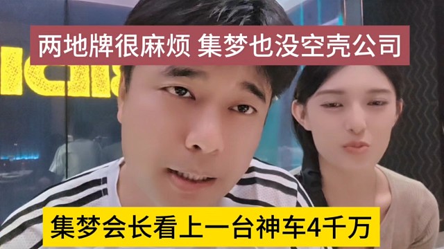 集梦会长看上一台神车4千万，两地牌很麻烦，集梦也没空壳公司